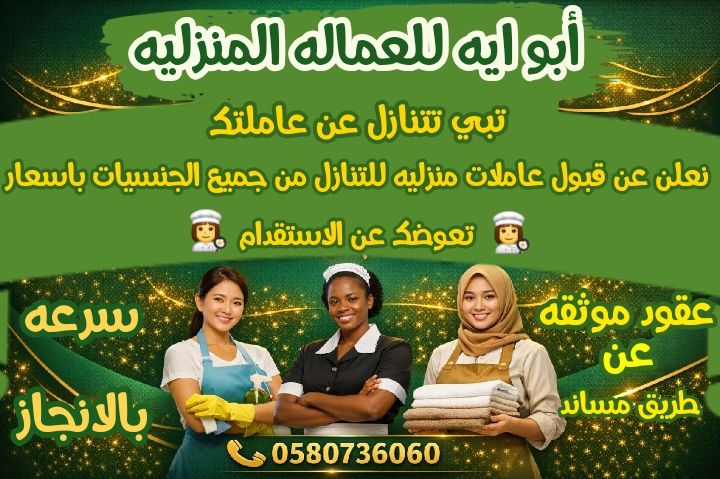 تبي تتنازل عن عاملتك مطلوووب عاملات للتنازل من جميع الجنسيات 