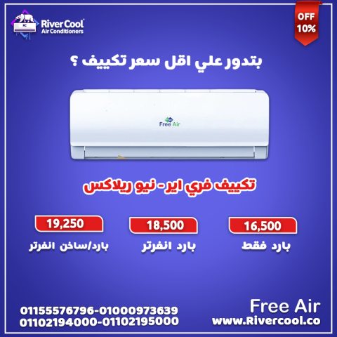 عيوب تكييف Free Air 1.5 حصان سعر تكييف Free Air 1.5 حصان أسعار تك