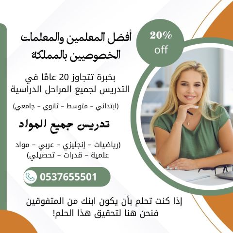 مدرسين ومدرسات خصوصى في القصيم 0537655501