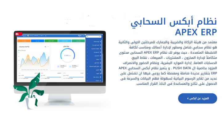 خل إدارة حساباتك أسهل مع APEX ERP 2