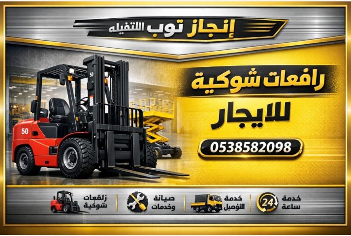 فوركلفت رافعات شوكيه للايجار جميع الاحجام للايجار الشهري واليومي 