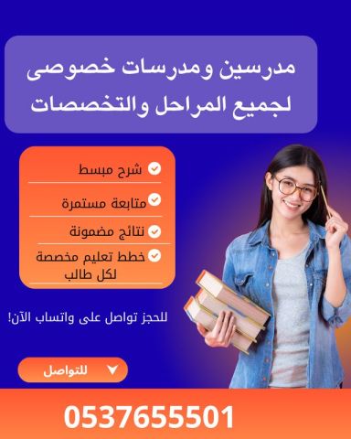 معلمة تأسيس ابتدائي بالرياض0537655501 