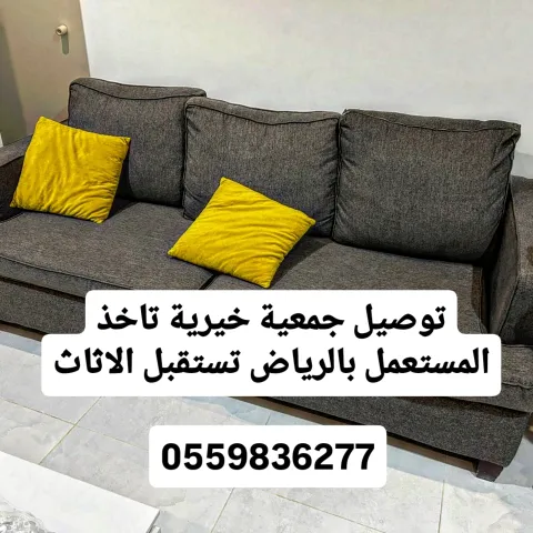 توصيل جمعية خيريةتاخذ اثاث مستعمل بالرياض0559836277