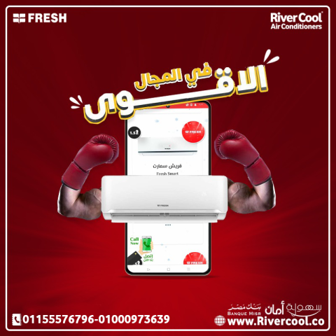 سعر تكييف فريش 1.5 حصان بارد فقط سعر تكييف فريش 1.5 حصان اليوم سع