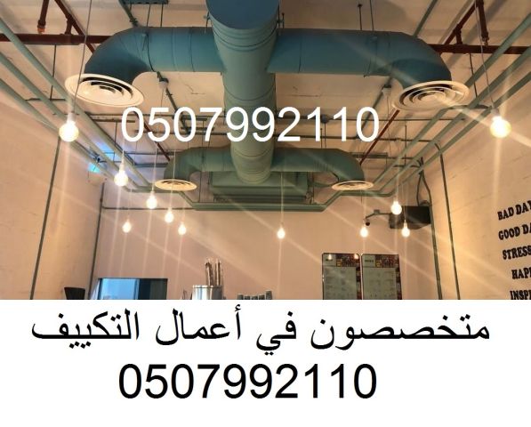 شركة مكيفات بالرياض وبأسعار مغرية 0507992110 اتصل الان 3
