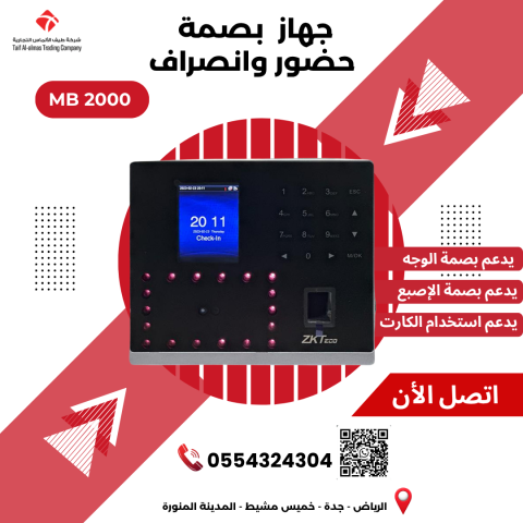  جهاز بصمة الحضور والانصراف المتطور - موديل MB 2000
