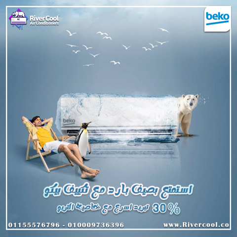  تكييف بيكو 1.5 حصان عيوب مكيف بيكو سعر تكييف بيكو 2.25 حصان تكيي