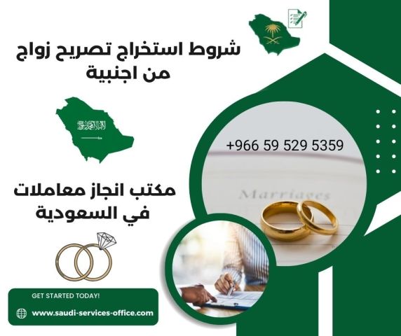 استخراج موافقة زواج سعودي من اجنبيه استخراج تصريح زواج  2