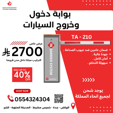عرض خاص: بوابة دخول وخروج السيارات المتطور ه TA-210