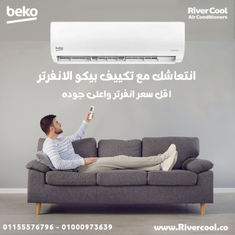 تكييف بيكو 2.25 انفرتر تكييف بيكو 1.5 انفرتر تقييم تكييف بيكو ممي