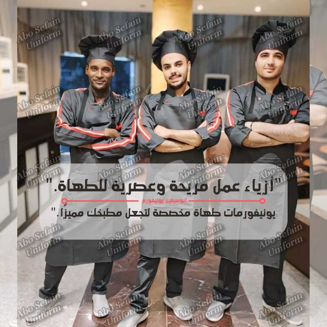 تصميمات جاكت الشيف المميزة بأفضل الخامات و أعلى جودة –زى فندقى 5