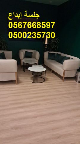   جلسات عصرية بتصاميم متنوعة