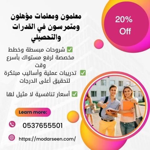 معلمة قدرات كمي ولفظي بالرياض 0537655501