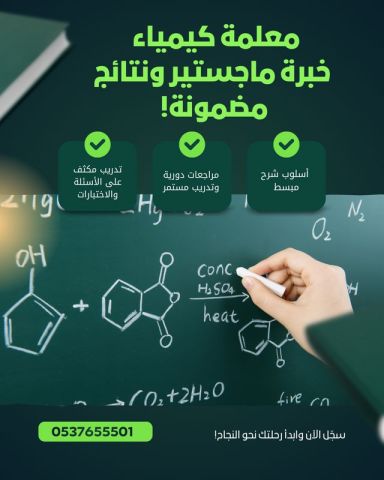 مدرس كيمياء خصوصي بالرياض 0537655501