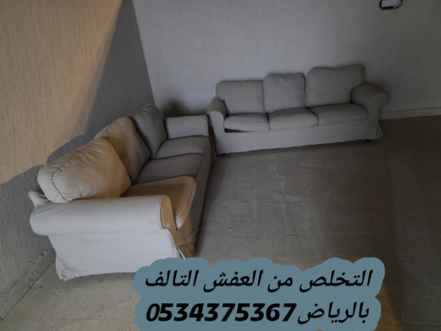 التخلص من أثاث عفش قديم بالرياض 0534375367