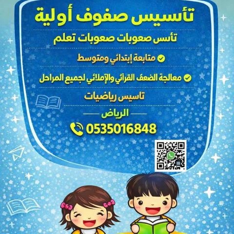 معلم تأسيس صفوف أولية ومتابعةوصعوبات تعلم 