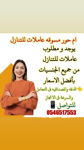 متوفر ومطلوب عاملات للتنازل 0546517553