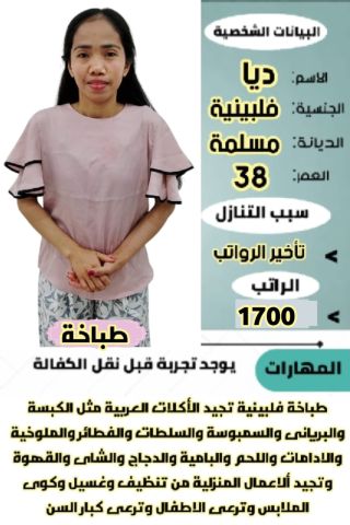 متوفر عاملات وطباخات ومربيات اطفال للتنازل 0546517553