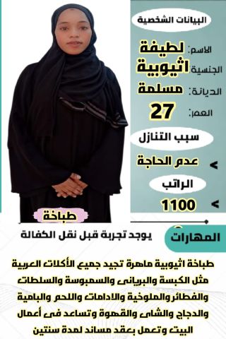 متوفر عاملات وطباخات ومربيات اطفال للتنازل 0546517553 6