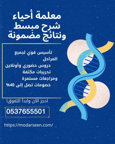 معلمة أحياء بالرياض | شرح مبسط 0537655501