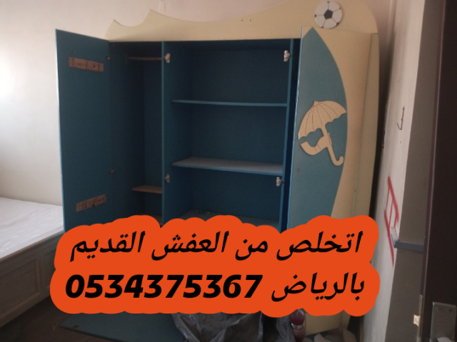 التخلص من عفش قديم بالرياض 0534375367