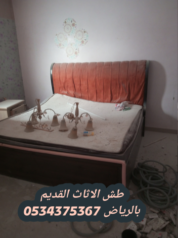 دينا طش اثاث قديم بالرياض 0534375367