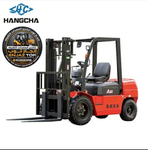 تاجير رافعات شوكيه 3طن 7طن 10طن بالرياض والدمام وجده