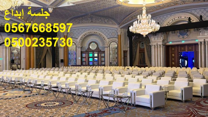   جلسات عصرية راقية للحفلات الخاصة