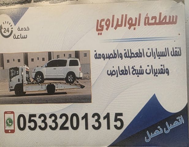 سطحه لنقل السيارات المعطله والمصدومه
