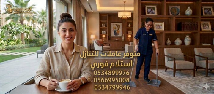 خادمات للتنازل الفوري - مربيات- طباخات- جليسات اطفال-مرعاه كبار ا
