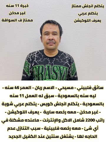 سائق فلييني ممتاز خبرة 11 سنة 