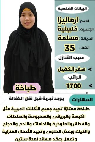 فلبينية طباخة ممتازة للتنازل 