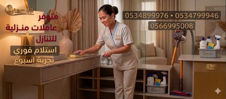 خادمات للتنازل الفوري - مربيات- طباخات- جليسات اطفال-مرعاه كبار ا