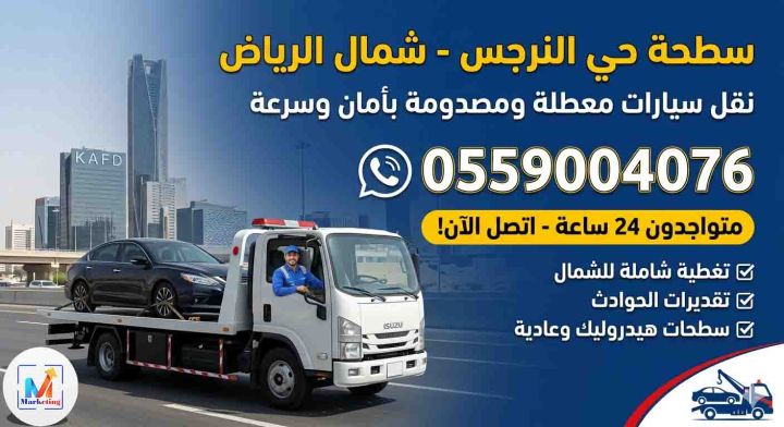 سطحة فى جميع انحاء الرياض