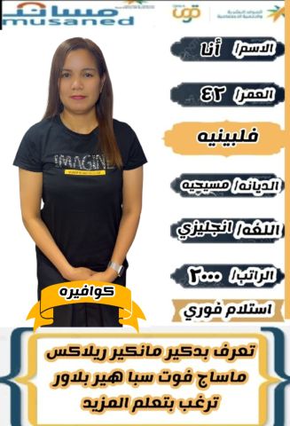 كوافيرة فلبينية للتنازل 