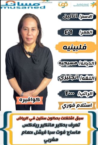 كوافيرة فلبينية للتنازل  3