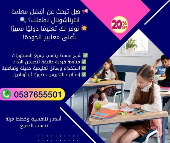 مدرسات خصوصيات انترناشونال فى الرياض 0537655501