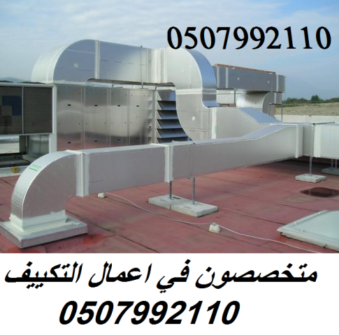 شركة مكيفات مركزية بالرياض 0507992110 وبأفضل الاسعار - اتصل الان 8