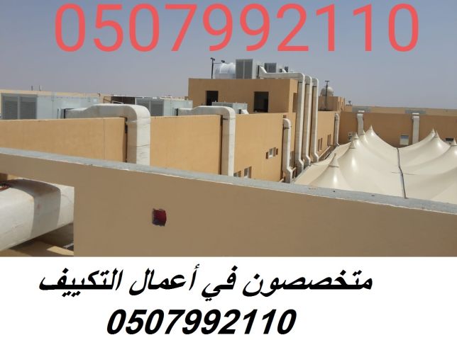 شركة مكيفات مركزية بالرياض 0507992110 وبأفضل الاسعار - اتصل الان 6