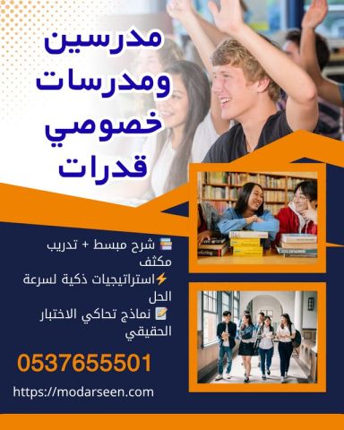 معلمين قدرات وتحصيلي بجدة بخبرة قوية 0537655501