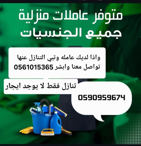 متوفر عاملات للتنازل بافضل الاسعار 