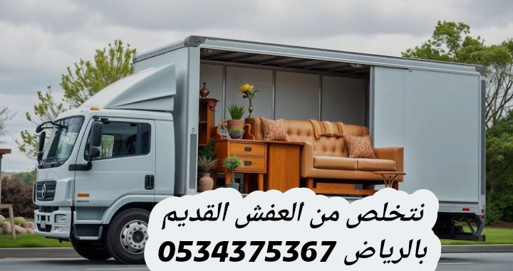 نتخلص من عفش قديم تالف بالرياض 0534375367