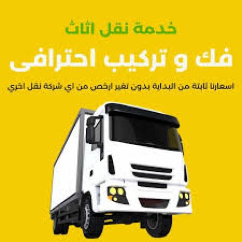 الهمه لنقل الاثاث 