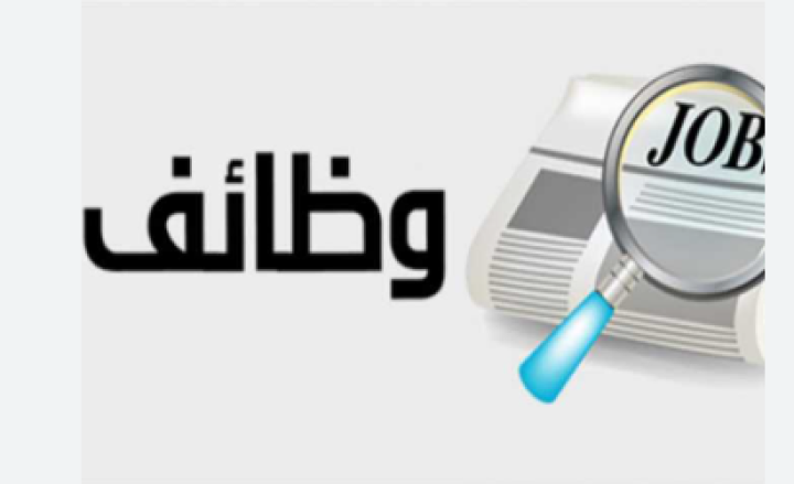 وظائف في السعودية بشكل يومي ومحدث