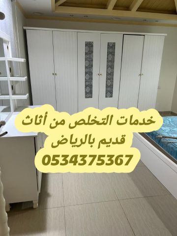 طش اثاث قديم بالرياض 0534375367