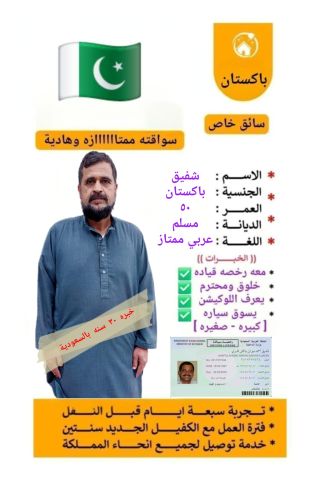 سائق باكستاني ممتاز