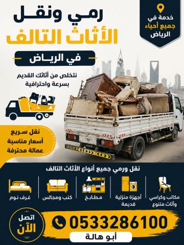 التخلص من الأثاث القديم بالرياض 0َ507973276  2