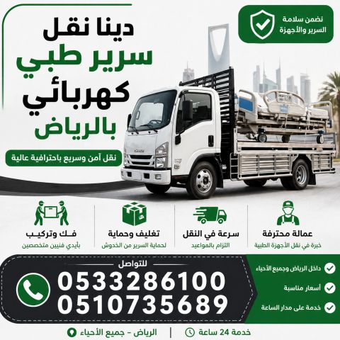 دينا نقل اثاث الجمعية الخيرية بالرياض 0َ507973276 