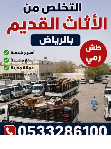 دينا طش مخلفات الاثاث القديم بالرياض 0َ507973276 