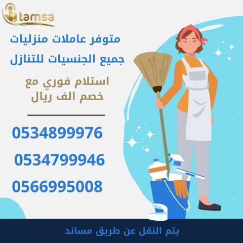 خادمات للتنازل الفوري - مربيات- طباخات- جليسات اطفال-مرعاه كبار ا